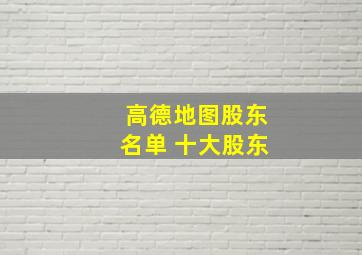 高德地图股东名单 十大股东